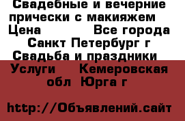 Свадебные и вечерние прически с макияжем  › Цена ­ 1 500 - Все города, Санкт-Петербург г. Свадьба и праздники » Услуги   . Кемеровская обл.,Юрга г.